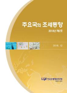 주요국의 조세동향 2018년 제2호 cover image